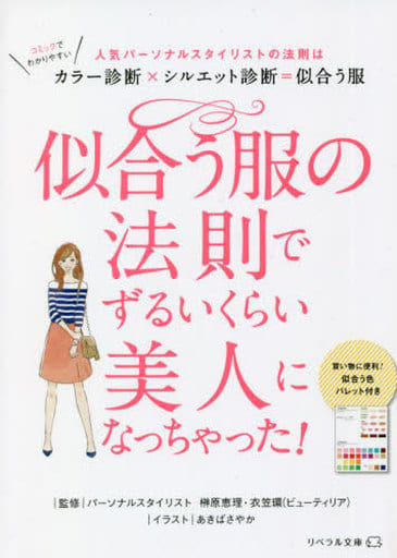 似合う服の法則でずるいくらい美人になっちゃった! (リベラル文庫 り 1-17) [文庫] 榊原恵理 衣笠たまき リベラル社; あきばさやか