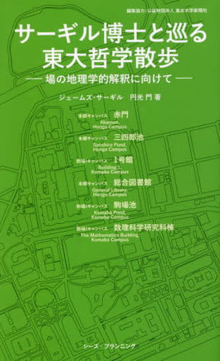 サーギル博士と巡る 東大哲学散歩: 場の地理学的解釈に向けて ジェームズ・サーギル; 円光 門