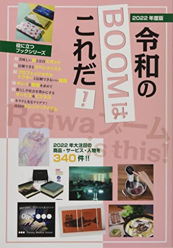 2022年度版 令和のブームはこれだ! (役立つブックシリーズ) [Jan 14， 2022] 株式会社ミスターパートナー