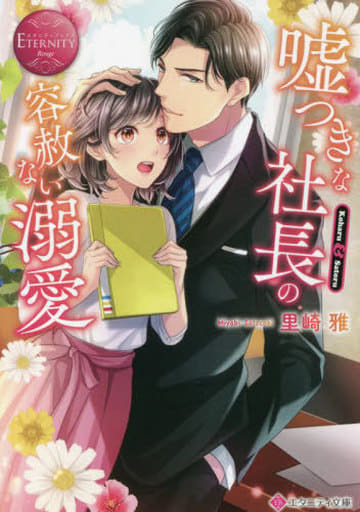 嘘つきな社長の容赦ない溺愛 (エタニティ文庫 エタニティブックス Rouge) 里崎雅