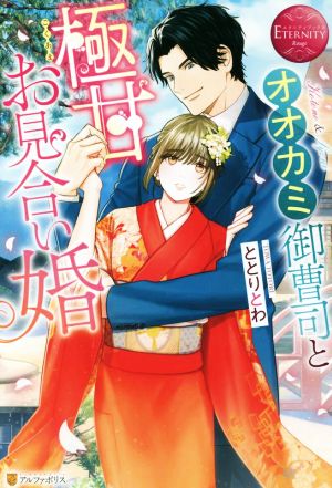 オオカミ御曹司と極甘お見合い婚 (エタニティブックス Rouge) [Feb 14， 2022] ととりとわ