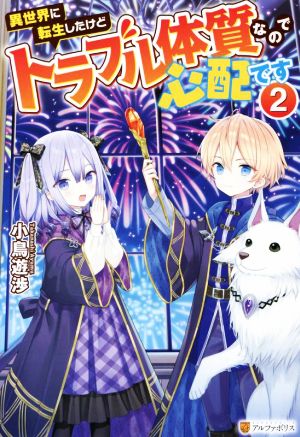 異世界に転生したけどトラブル体質なので心配です (2) [Feb 21， 2022] 小鳥遊渉