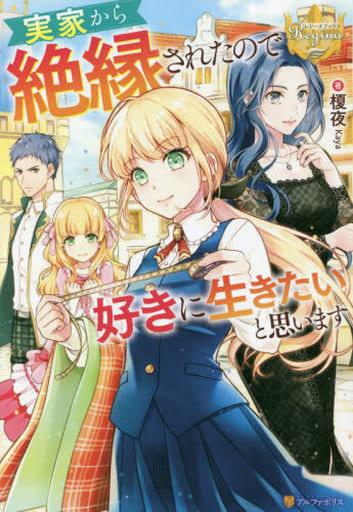 実家から絶縁されたので好きに生きたいと思います (レジーナブックス) 榎夜