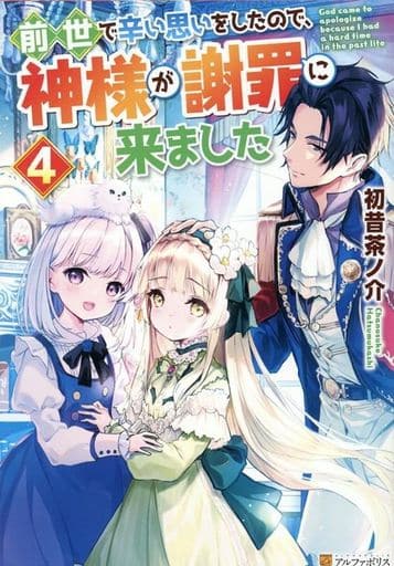 前世で辛い思いをしたので、神様が謝罪に来ました (4) 初昔茶ノ介