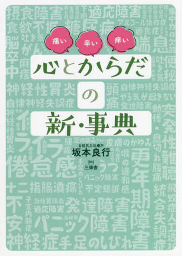 心とからだの新・事典: その「痛い」「辛い」「痒い」の苦痛からあなたを解放していきます。 坂本良行