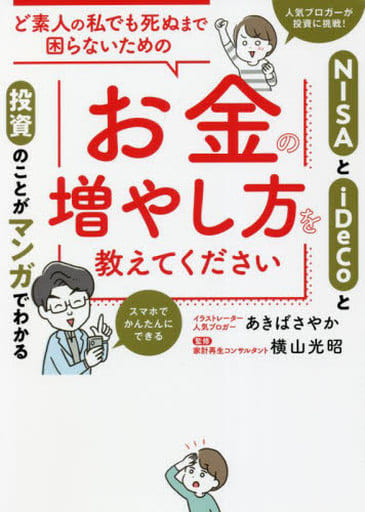 ど素人の私でも死ぬまで困らないためのお金の増やし方を教えてください [単行本（ソフトカバー）] あきば さやか; 横山 光昭