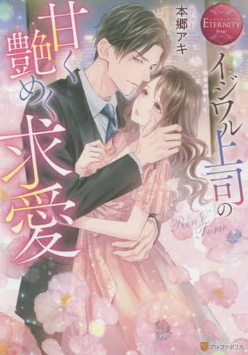 イジワル上司の甘く艶めく求愛 (エタニティブックス) 本郷アキ