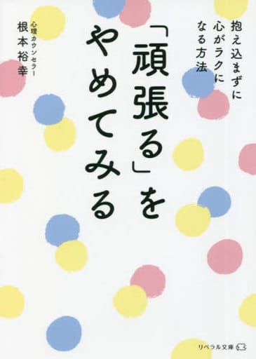 「頑張る」をやめてみる (リベラル文庫 ね 1-2) [文庫] 根本 裕幸