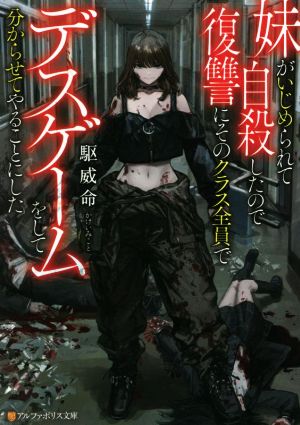 妹がいじめられて自殺したので復讐にそのクラス全員でデスゲームをして分からせてやることにした (アルファポリス文庫) [Jun 29， 2022] 駆威命