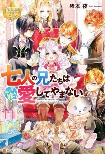 七人の兄たちは末っ子妹を愛してやまない (レジーナブックス) 猪本夜