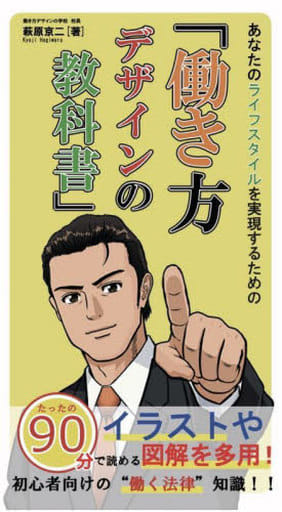 あなたのライフスタイルを実現するための『働き方デザインの教科書』 (日本放送出版社) 萩原京二