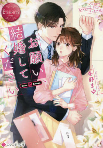 お願い、結婚してください (エタニティ文庫) 冬野まゆ