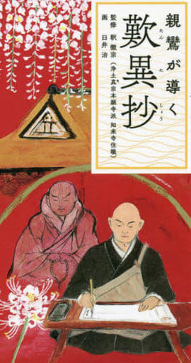 親鸞が導く 歎異抄 [単行本（ソフトカバー）] 釈 徹宗; 臼井 治