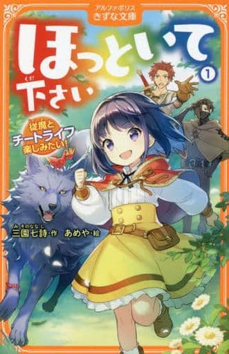 ほっといて下さい: 従魔とチートライフ楽しみたい! (1) (アルファポリスきずな文庫) 三園七詩