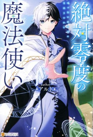 絶対零度の魔法使い [Nov 24， 2022] アルト