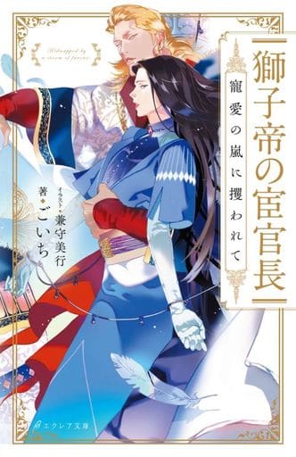 獅子帝の宦官長 寵愛の嵐に攫われて (エクレア文庫) ごいち; 兼守美行