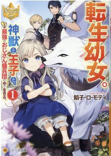 転生幼女。神獣と王子と、最強のおじさん傭兵団の中で生きる。 (1) (レジーナ文庫) 餡子・ロ・モティ