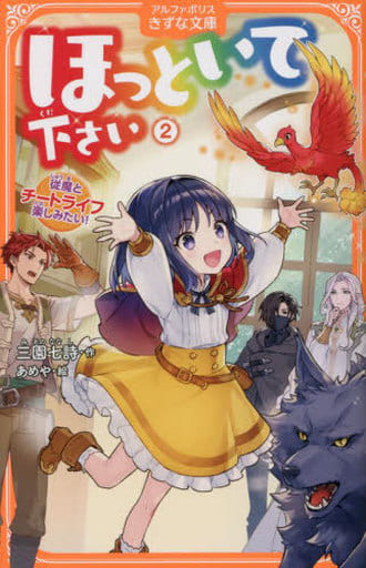 ほっといて下さい: 従魔とチートライフ楽しみたい! (2) (アルファポリスきずな文庫) 三園七詩