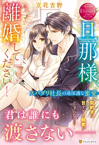 旦那様、離婚してください!: スパダリ社長の過保護な蜜愛 (エタニティブックス) 立花吉野