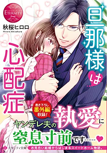 旦那様は心配症 (エタニティ文庫) 秋桜ヒロロ