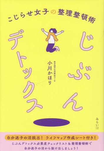 じぶんデトックス ～こじらせ女子の整理整頓術 [単行本（ソフトカバー）] 小川かほり