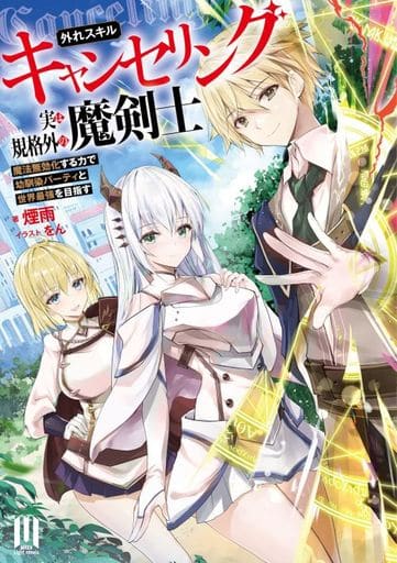 外れスキル【キャンセリング】実は規格外の魔剣士 ~魔法無効化する力で幼馴染パーティと世界最強を目指す~ (ムゲンライトノベルス) 煙雨; をん
