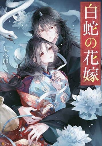 白蛇の花嫁 (アルファポリス文庫) しろ卯