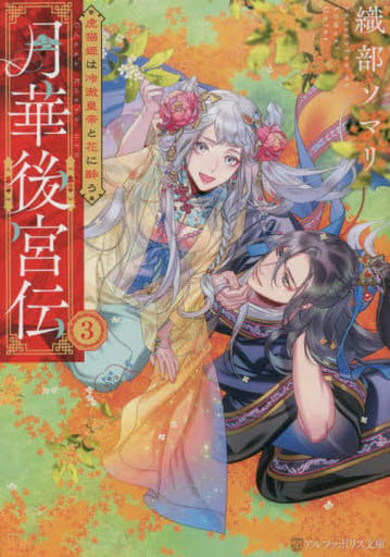 月華後宮伝: 虎猫姫は冷徹皇帝と花に酔う (3) (アルファポリス文庫) 織部ソマリ
