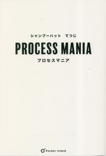 プロセスマニア [Apr 09， 2023] シャンプーハット てつじ