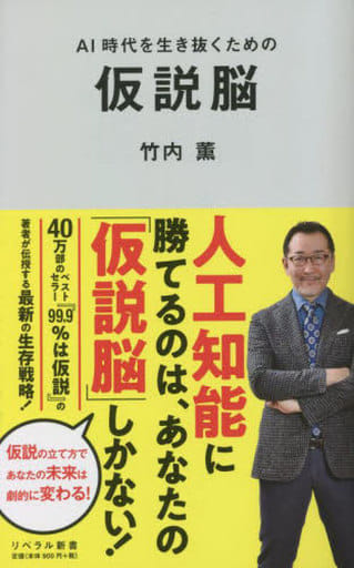 AI時代を生き抜くための仮説脳 (リベラル新書) [新書] 竹内 薫