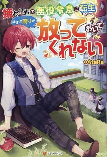 嫌われ者の悪役令息に転生したのに、なぜか周りが放っておいてくれない AteRa