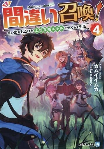 間違い召喚!: 追い出されたけど上位互換スキルでらくらく生活 (4) (アルファライト文庫) カムイイムカ
