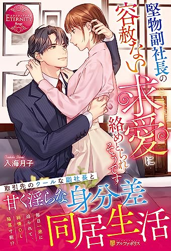 堅物副社長の容赦ない求愛に絡めとられそうです (エタニティブックス) 入海月子
