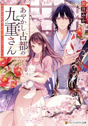 あやかし古都の九重さん: ~京都木屋町通で神様の遣いに出会いました~ (アルファポリス文庫) [Jun 14， 2023] 卯月みか
