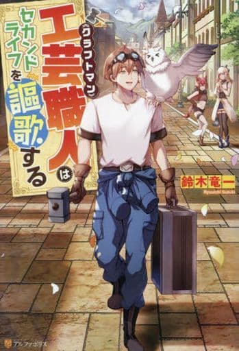工芸職人《クラフトマン》はセカンドライフを謳歌する 鈴木竜一