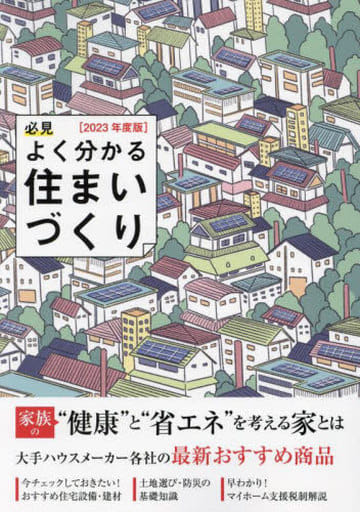 必見 よく分かる住まいづくり 2023年度版 日本プレハブ新聞社