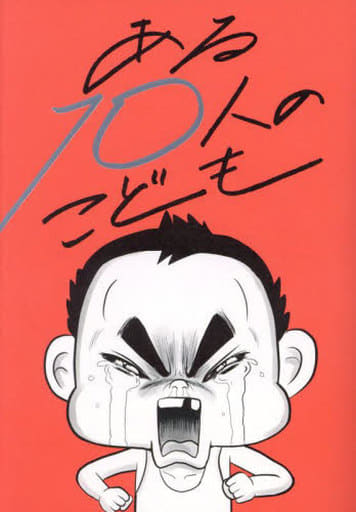 ある10人のこども (Parade Books) [単行本（ソフトカバー）] 社会福祉法人 大阪誠昭会 久下裕二 中村真理子; ルノアール兄弟