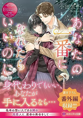 あなたの一番になれたらいいのに (エタニティ文庫) 小田恒子