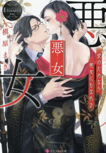 悪女: 愛のためなら悪女にもなれる (エタニティ文庫) 槇原まき