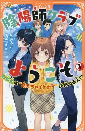 陰陽師クラブへようこそ: 転校生は”見えちゃイケナイ”が見える人! (1) (アルファポリスきずな文庫) 卯月みか