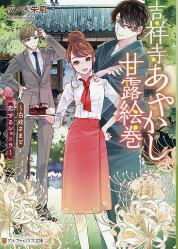 吉祥寺あやかし甘露絵巻: ~白蛇さまと恋するショコラ~ (アルファポリス文庫) 灰ノ木朱風