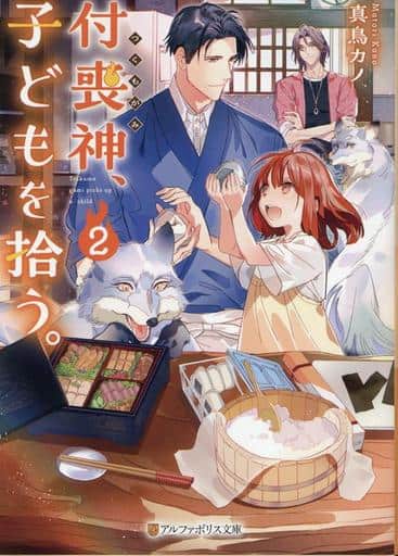 付喪神、子どもを拾う。 (2) (アルファポリス文庫) 真鳥カノ