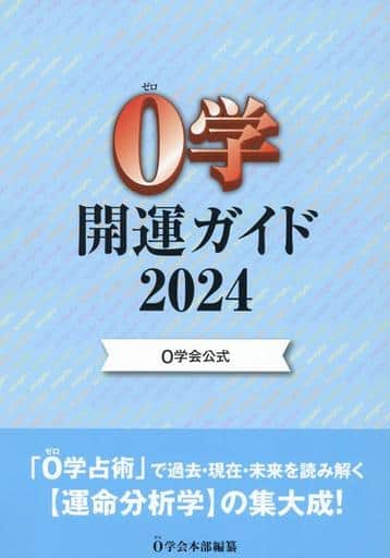 0学会公式 0学開運ガイド2024 0学会本部