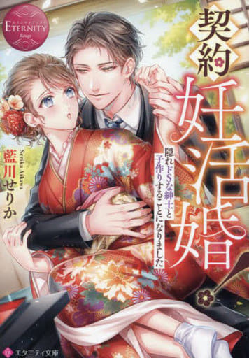 契約妊活婚!: 隠れドSな紳士と子作りすることになりました (エタニティ文庫) 藍川せりか