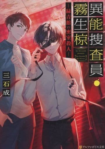 異能捜査員・霧生椋: 緑青館の密室殺人 (アルファポリス文庫) 三石成