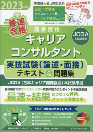 「最速合格」国家資格キャリアコンサルタント実技試験(論述・面: JCDA(日本キャリア開発協会)本試験準拠 [単行本]