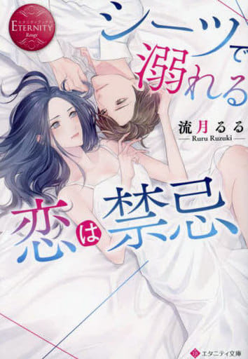 シーツで溺れる恋は禁忌 (エタニティ文庫) 流月るる