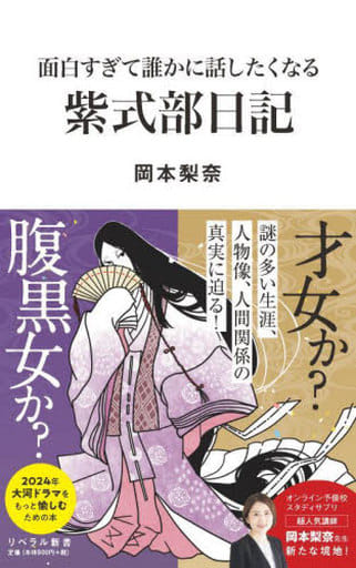 面白すぎて誰かに話したくなる 紫式部日記 (リベラル新書 006) [新書] 岡本 梨奈