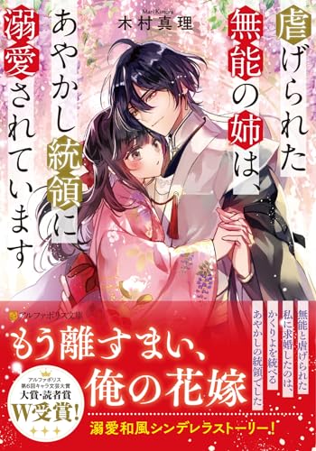 虐げられた無能の姉は、あやかし統領に溺愛されています (アルファポリス文庫) 木村真理