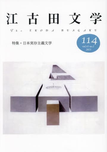 江古田文学114号: 特集・日本実存主義文学 江古田文学会
